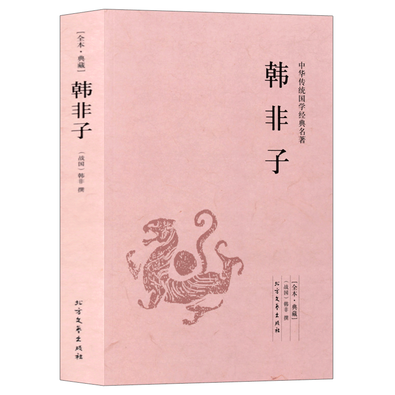 韩非子 足本无删减 原文注释译文 文白对照 中华传统国学经典名著 北方文艺
