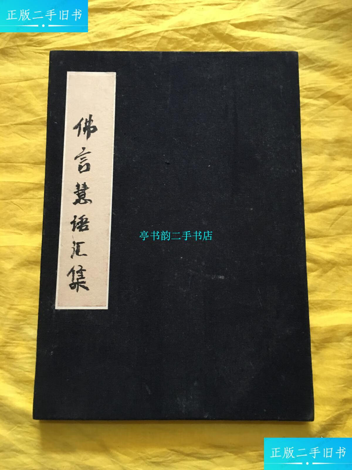 【二手9成新】佛言慧语汇集(宣纸手写本)折叠页 如图 /不祥 不祥