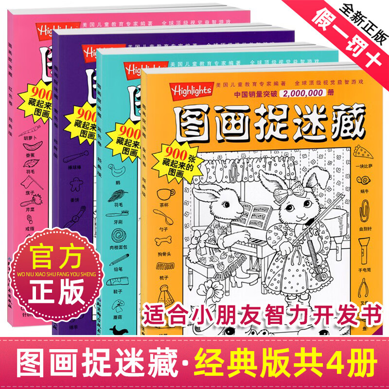 经典精华版图画捉迷藏书高难度隐藏的图案看图找不同东西视觉挑战大