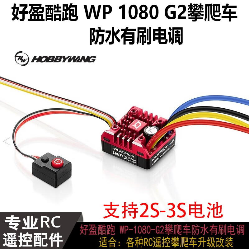 若凡HobbyWing 好盈酷跑 WP-1080-G2 二代80A防水有刷电调 攀爬车用 80A全防水有刷电调 T插头属于什么档次？