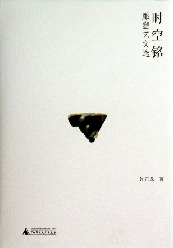时空铭(雕塑艺文选)(精)