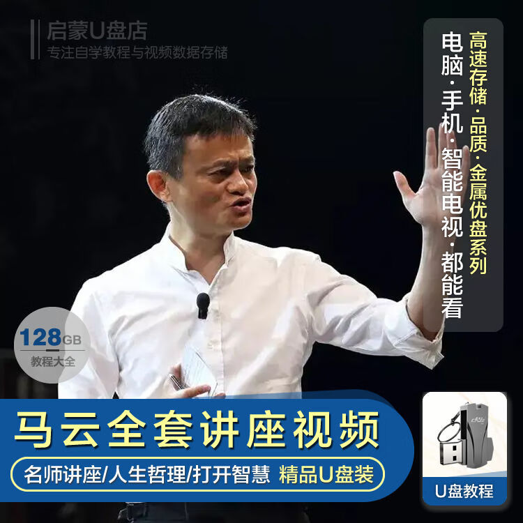 hknl马云演讲高清视频全集优盘128g各大学演讲说创业思维口才讲座u盘