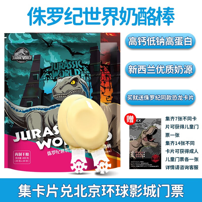 禾思媞娅【侏罗纪世界】儿童高钙奶酪棒 400g20支装 芝士牛奶棒健康营养休闲零食 原味400g*1袋+水果味400g*1袋共40支