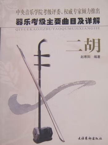 器乐考级主要曲目及详解/二胡/赵寒阳/音乐/9787503921520/书籍