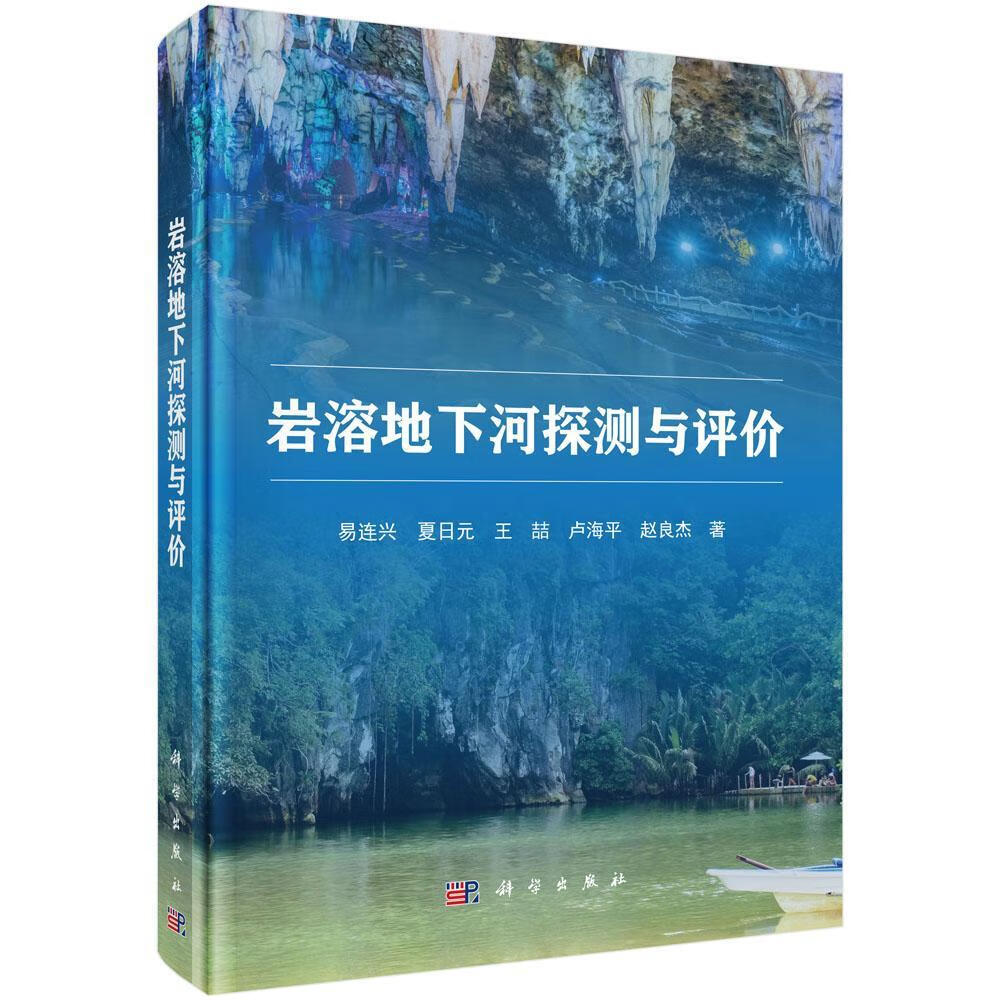 岩溶地下河探测与评价/易连兴/科学与自然/9787030588609