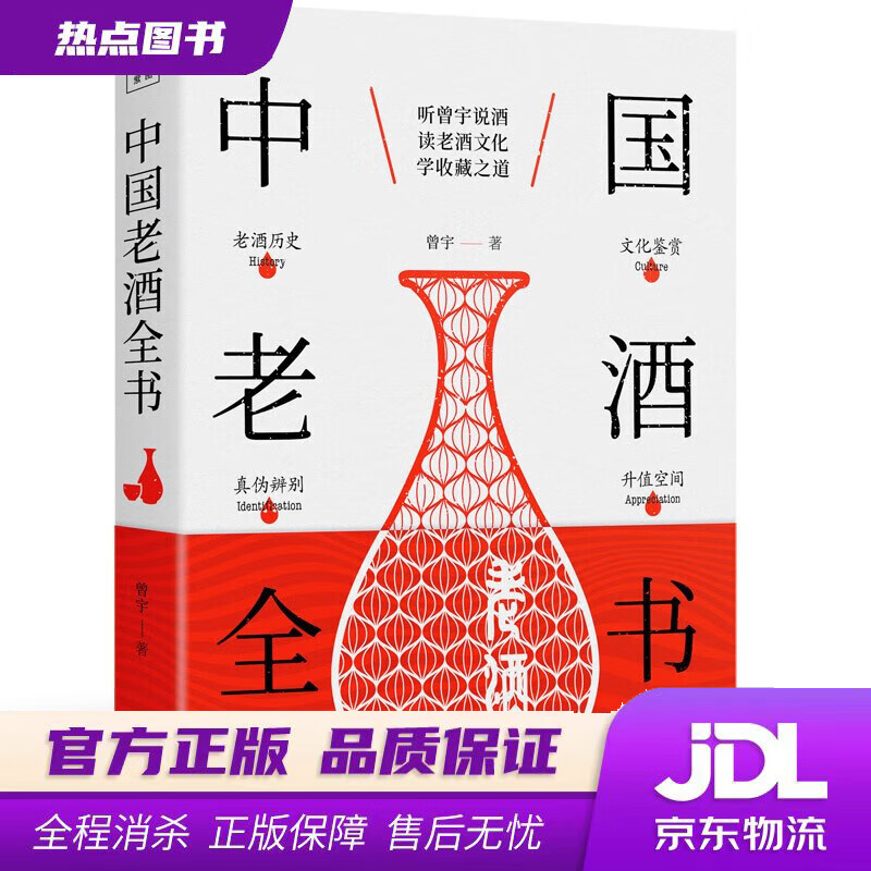 【新华书店 官方正版】中国老酒全书：从0到1进阶老酒收藏行家 曾宇,北京紫图 著 天津人民出版社