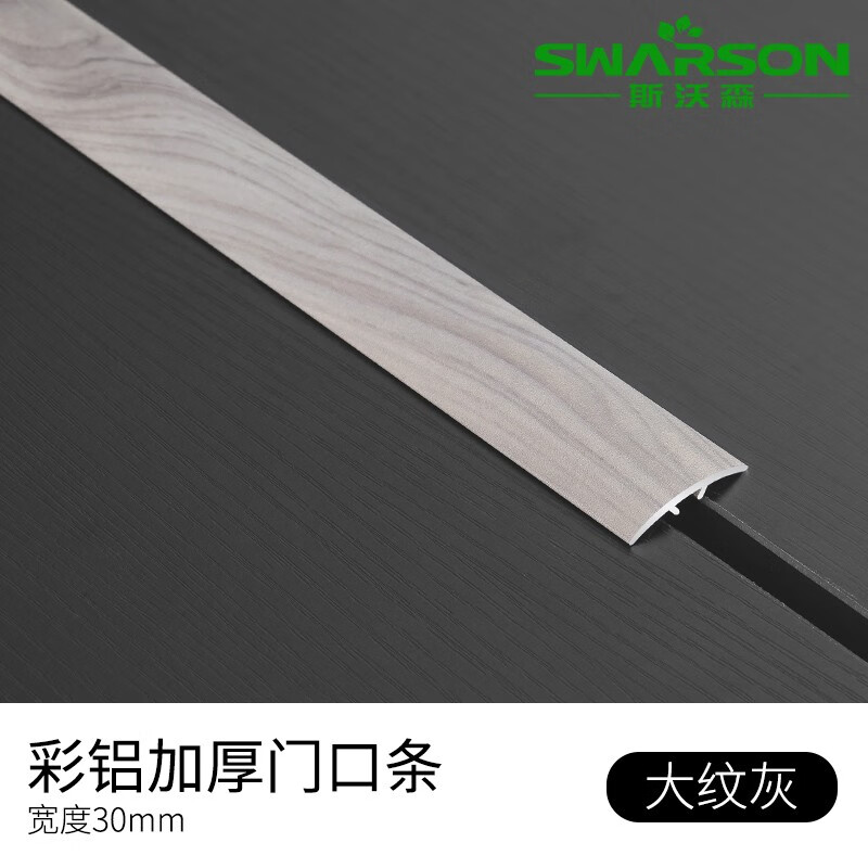 斯沃森(swarson 斯沃森 加厚地板压条收边条门扣条门口条穿线线槽压