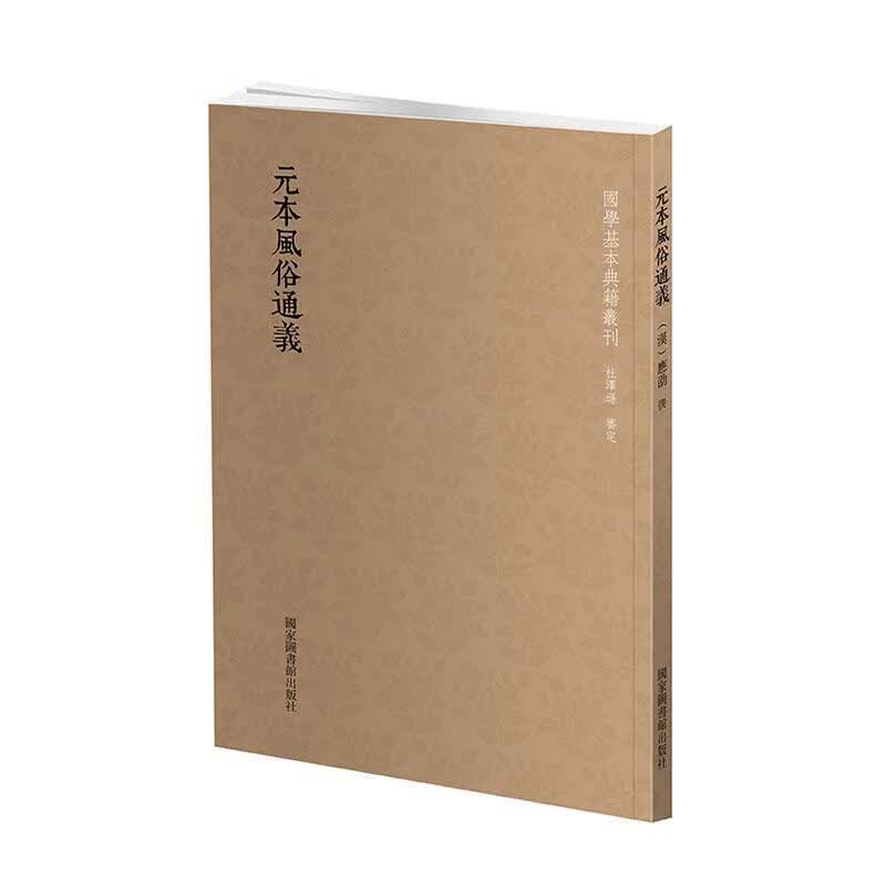 元本风俗通义国学/古籍 图书