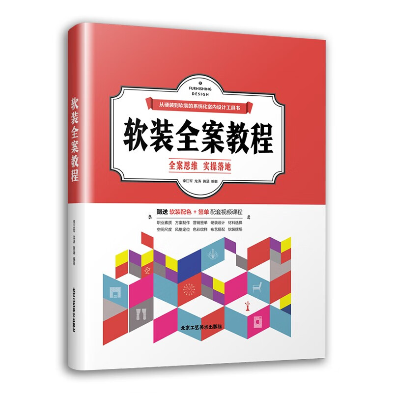 软装全案教程 李江军 室内精装房软装设计手册家居装修设计 软装布艺全案色彩与纹样搭配应用 室内设计书