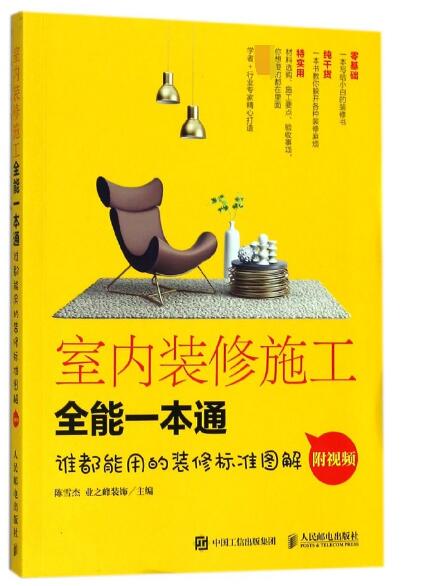 室内装修施工全能一本通 室内装饰设计装修施工书籍 家居装修设计书籍 这样装修不后悔