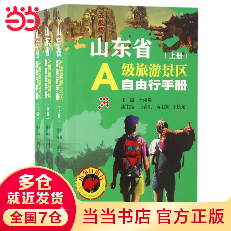 山东省A级旅游景区自由行（上、中、下）