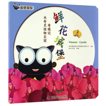 木奇灵植物王国奇遇记:鲜花城堡