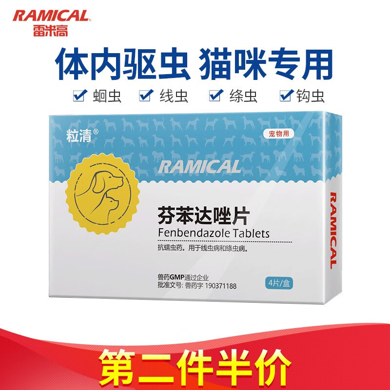 雷米高(ramical)猫咪驱虫药芬苯达唑 宠物体内驱虫 成幼猫驱虫药4粒装