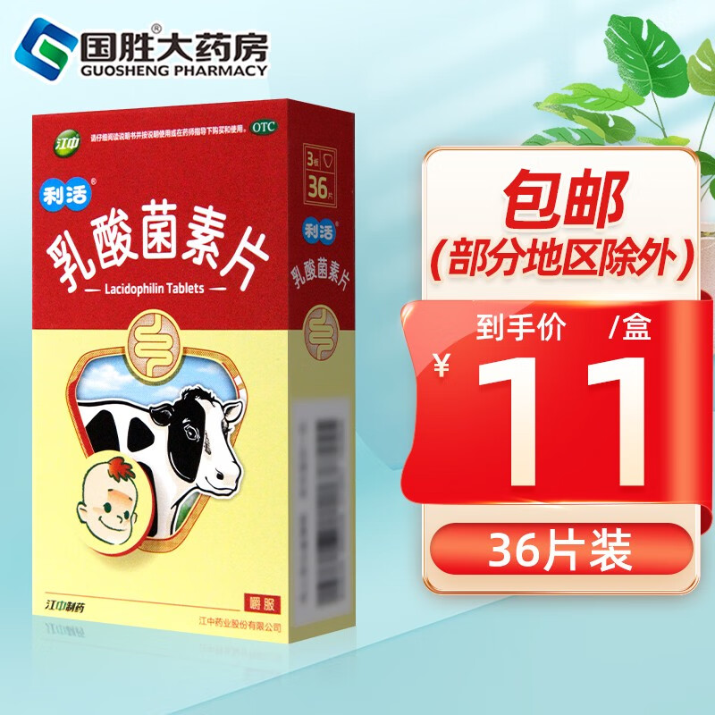 江中 乳酸菌素片 0.2g*36片消化不良 肠炎和小儿腹泻 1盒装