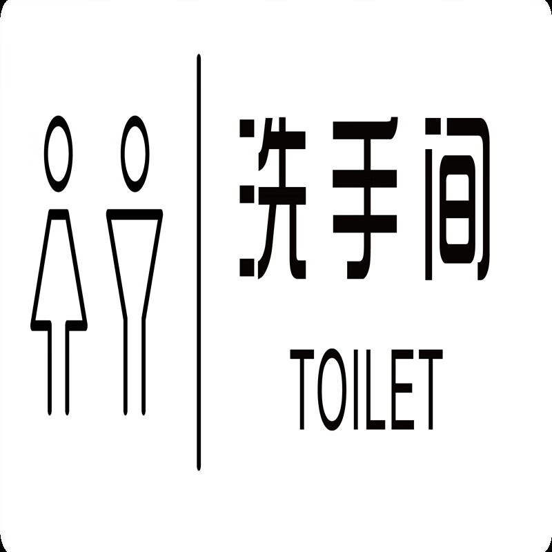 初珏男女洗手间创意亚克力温馨提示牌卫生间wc标识指示牌厕所标志定制