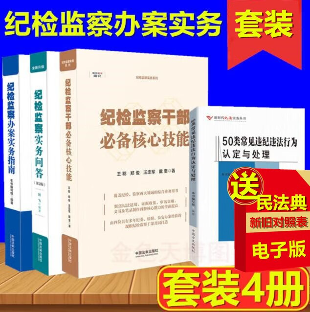 套装4册纪检监察干部必备核心技能+纪检监察办案实务指南+纪检监察实务问答+50类常见违纪违法行为认定
