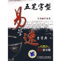 五笔字型易学速查字典【正版图书】