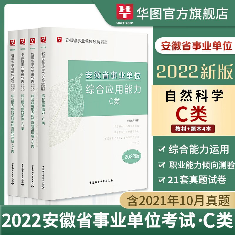 安徽省自然科学专技C类】华图教育2022年安徽省事业编单位c类考试用书综合应用能力职业能力测验行测教材历年真题试卷 安徽联考事业编制真题试题库