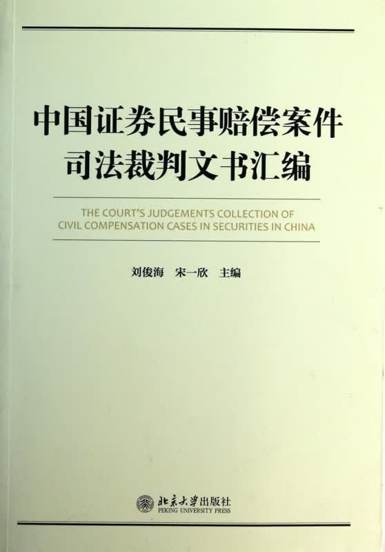 中国证券民事赔偿案件司法裁判文书汇编