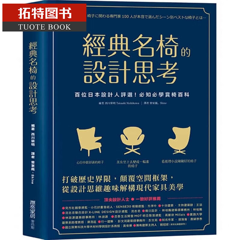 QH预售 经典名椅的设计思考百位日本设计人评选！港台设计图书