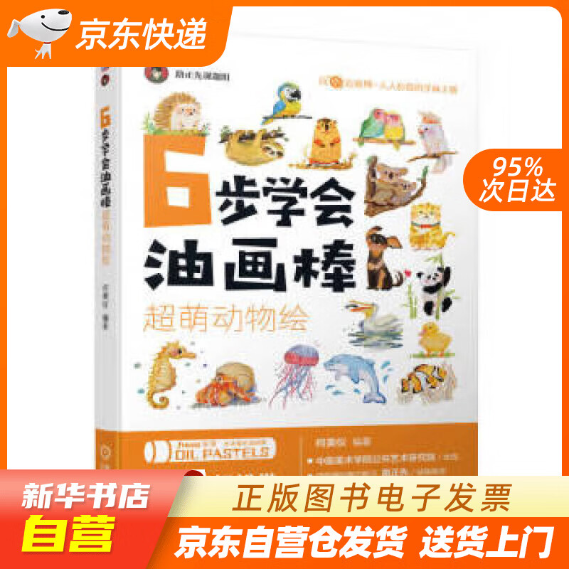 6步学会油画棒 超萌动物绘 何美仪 机械