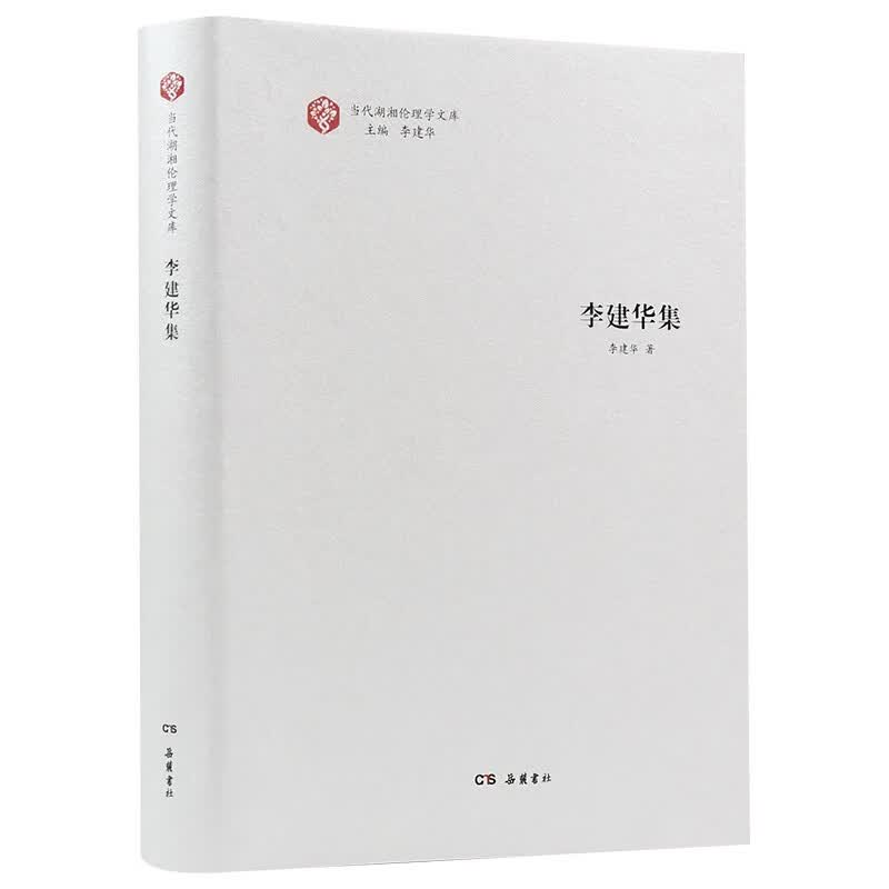 当代湖湘伦理学文库·李建华集
