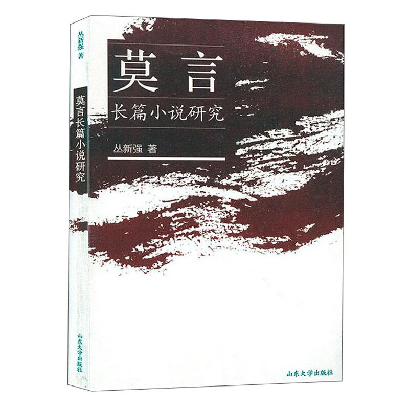 莫言长篇小说研究