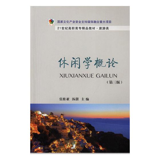 休闲学概论 大中专教材教辅 张维亚,汤澍主编 东北财经大学出版社