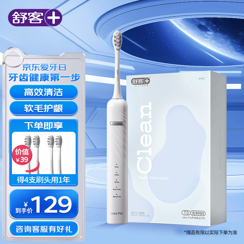 舒客情侣电动牙刷智能换区清洁美白成人/学生情人节送男士/女友软毛护龈刷头*4声波5档T3冰岛白怎么看?