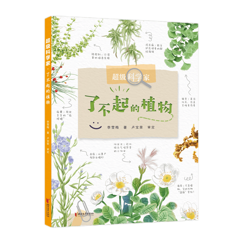 超级科学家▪了不起的植物