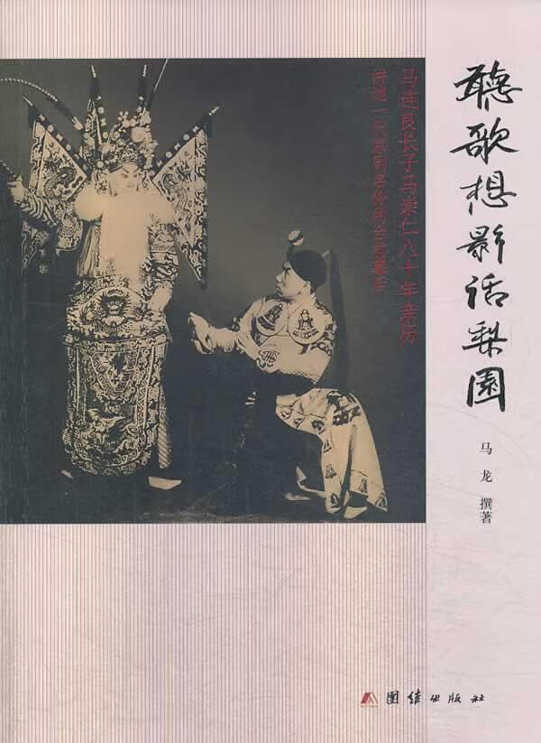听歌想影话梨园 马龙撰 传记 9787512622708