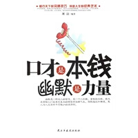口才是本钱,幽默是力量【正版图书 放心购买】