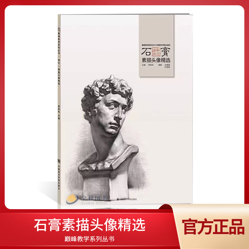 石膏素描头像精选临摹范本2015蒋铭科基