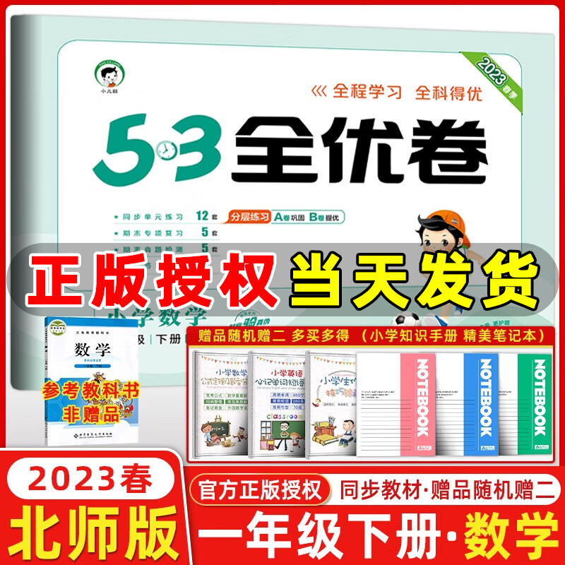 2023秋新版 53全优卷一年级上册下册语文数学小学1年级五三试卷测试卷53天天练同步训练53全优卷新题型单元期中期末检测试卷 一年级下册 数学 北师版