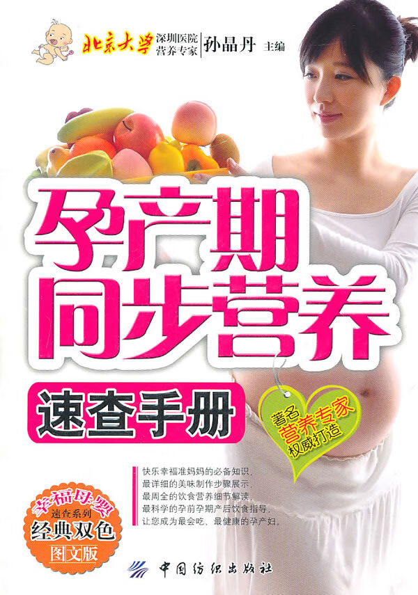 孕产期同步营养速查手册【正版图书】