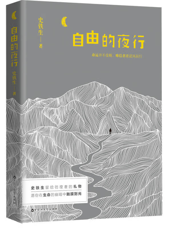 【正版书】自由的夜行