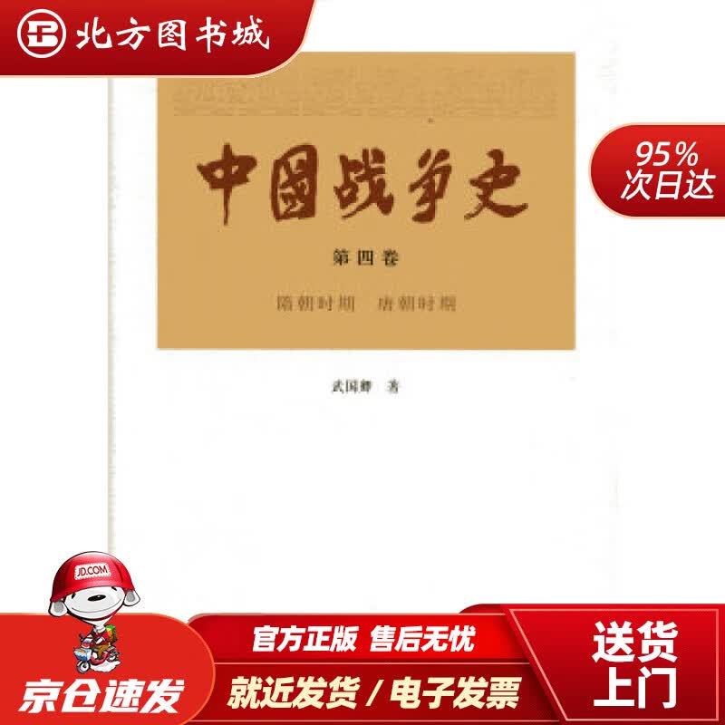 【正版现货】中国战争史（第四卷）武国卿人民出版社 北方图书城