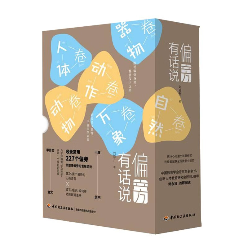 偏旁有话说 全6本卷7-10岁少儿童小学生科普百科词语古诗多音字成语