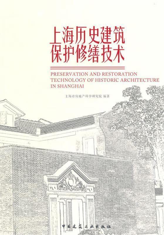 【图书正版】 上海历史建筑保护修缮技术 9787112132003