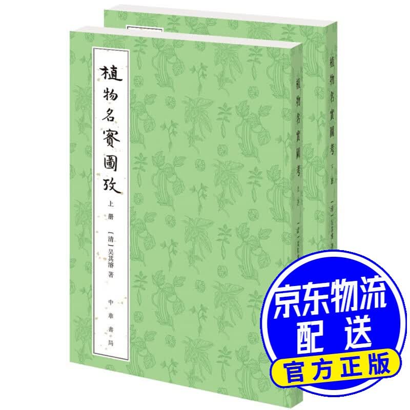 植物名实图考（整理本·附植物名称、人名、地名、引书索引·全2册）