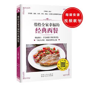 带给全家幸福的经典西餐 甘智荣 9787537263320 新疆人民卫生出版社