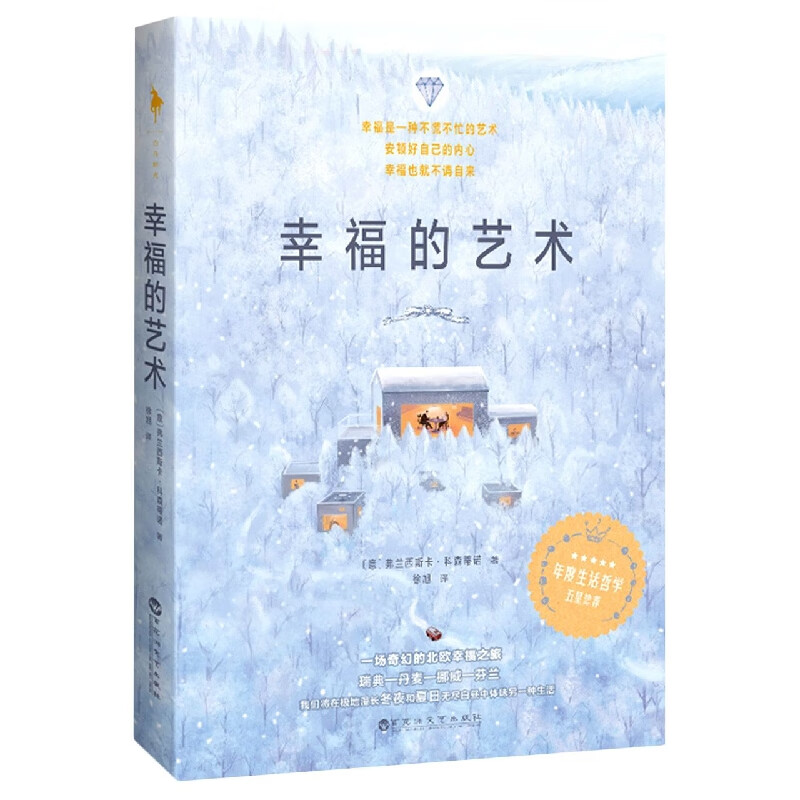 【新华书店直发】幸福的艺术 正版保证