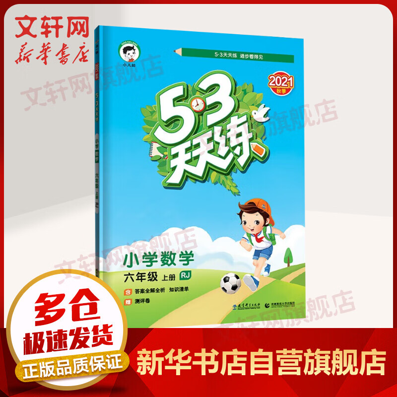 2021年秋新版 53天天练六年级上册小学数学RJ人教版五三同步练习题(含 答案+知识清单+测评卷) 图书