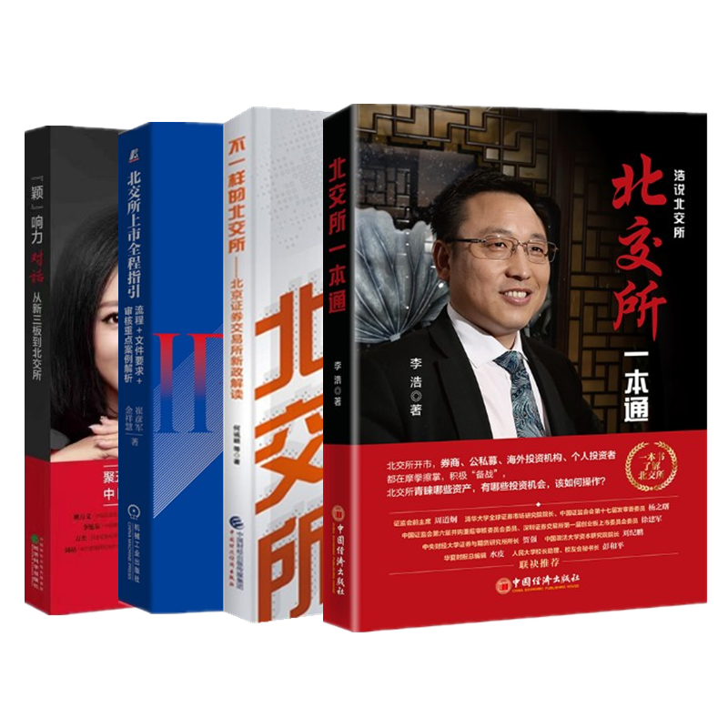 北交所一本通+不一样的北交所北京证券交易所新政解读+北交所上市全程指引+“颖”响力对话：从新三板到北交所4册套装