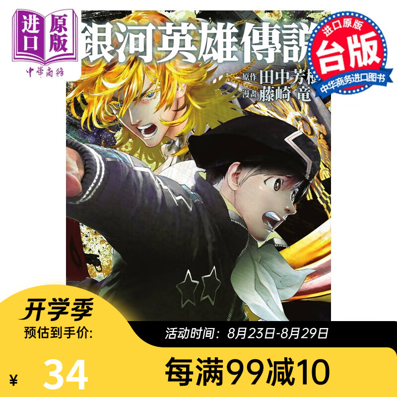 漫画 银河英雄传说 21 藤崎竜 台版漫画书 青文出版