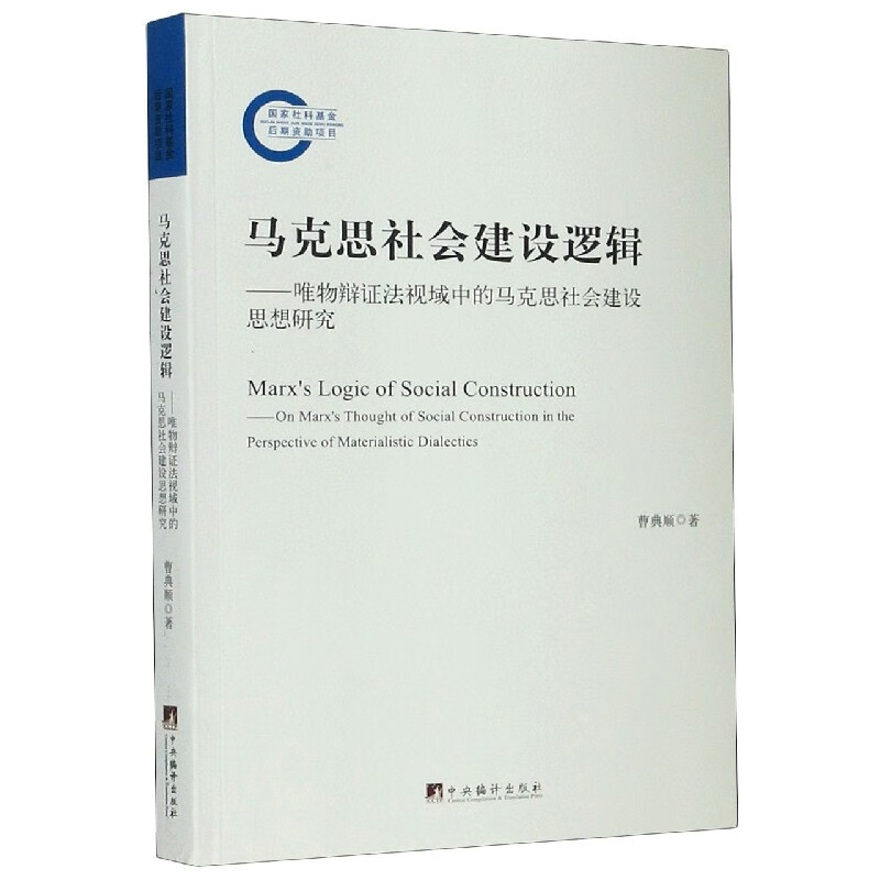 马克思社会建设逻辑--唯物辩证法视域中的