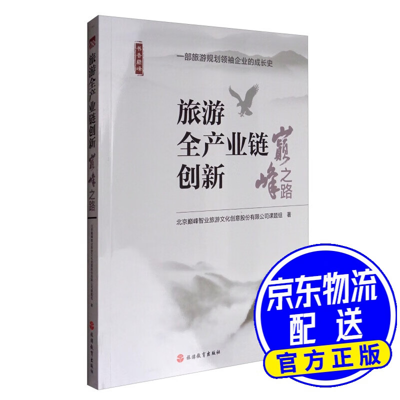 书香巅峰 旅游全产业链创新：巅峰之路