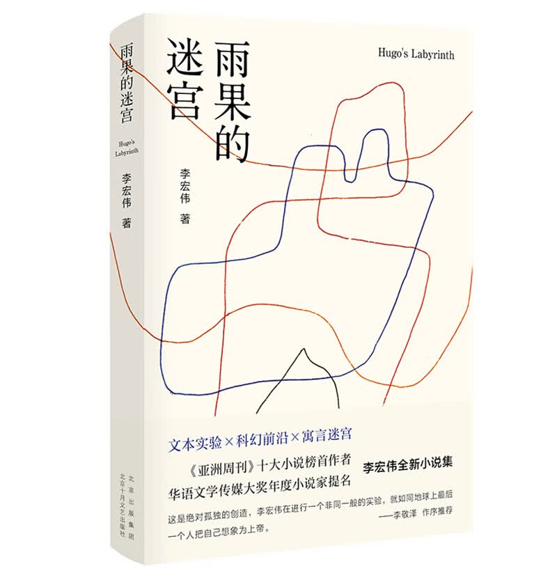 雨果的迷宫