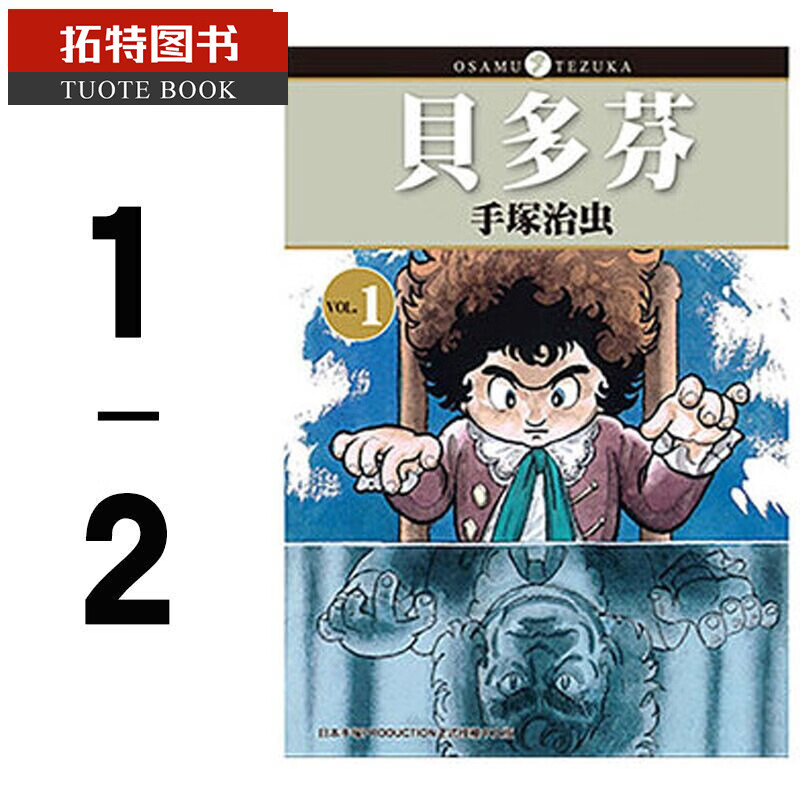 现货 台版漫画书 手冢治虫 贝多芬 1-2 贝多芬 东贩