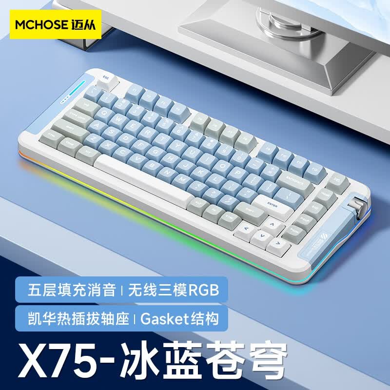 迈从（MCHOSE）X75客制化机械键盘无线三模gasket结构全键热插拔蓝牙电竞游戏办公 冰蓝苍穹-琉光冰淇淋轴属于什么档次？